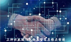 三种以太坊钱包的类型及其特点分析