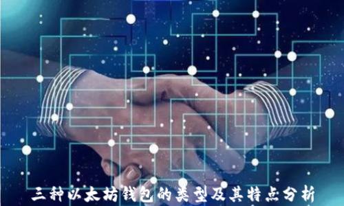三种以太坊钱包的类型及其特点分析