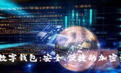 ### SHIB数字钱包：安全、便捷的加密资