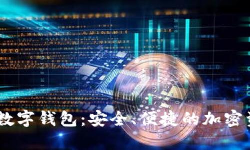 ### SHIB数字钱包:安全、便捷的加密资产管理工具