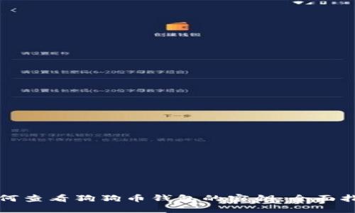 如何查看狗狗币钱包的密钥：全面指南