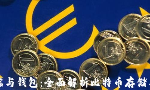 比特币客户端与钱包:全面解析比特币存储与交易的工具