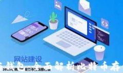 比特币客户端与钱包：全面解析比特币