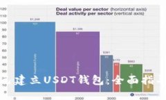 如何自己建立USDT钱包：全面指导与技