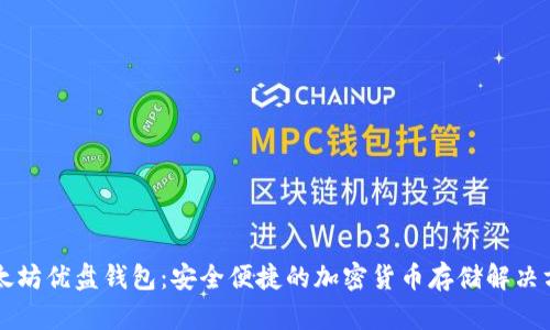 以太坊优盘钱包:安全便捷的加密货币存储解决方案