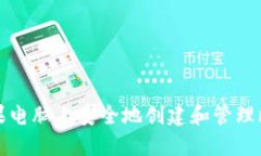 如何在苹果电脑上安全地创建和管理比