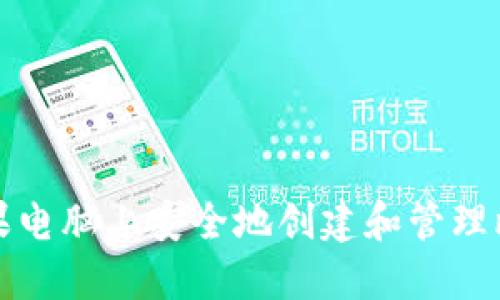 如何在苹果电脑上安全地创建和管理比特币钱包