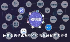 如何查询以太坊ERC20钱包地址及其详情