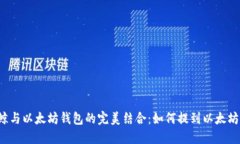 以太鲸与以太坊钱包的完美结合：如何