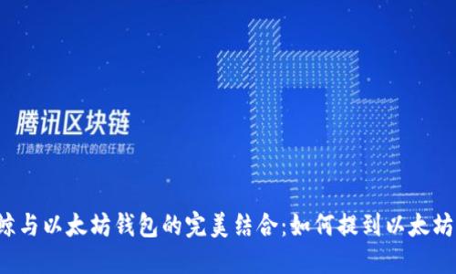 以太鲸与以太坊钱包的完美结合：如何提到以太坊钱包？