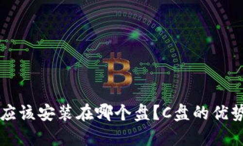 比特币钱包应该安装在哪个盘？C盘的优势与风险解析