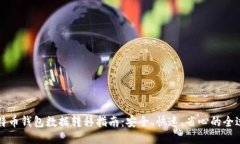 比特币钱包数据转移指南：安全、快速