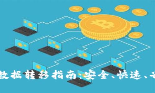 比特币钱包数据转移指南：安全、快速、省心的全过程