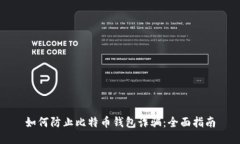 如何防止比特币钱包诈骗：全面指南