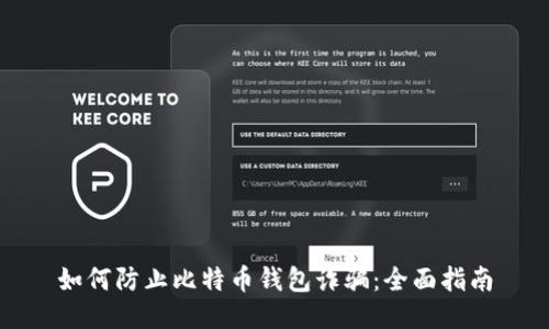 如何防止比特币钱包诈骗:全面指南