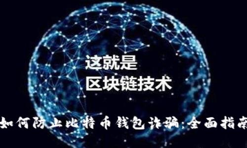 如何防止比特币钱包诈骗:全面指南