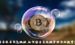   比特币收币钱包地址：如何安全高效