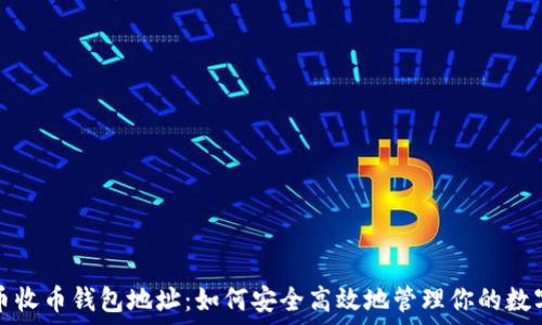 比特币收币钱包地址:如何安全高效地管理你的数字资产