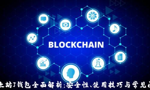 以太坊J钱包全面解析:安全性、使用技巧与常见问题