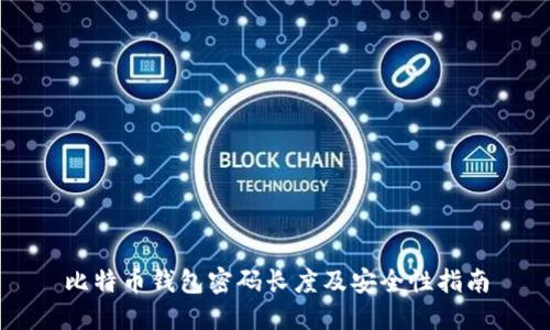 比特币钱包密码长度及安全性指南