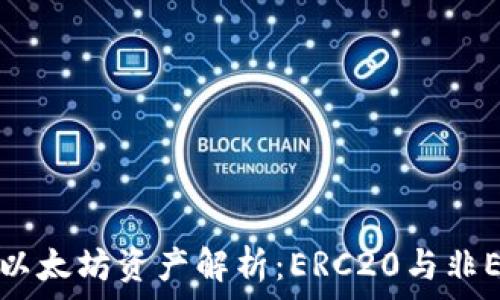 IM钱包中的以太坊资产解析:ERC20与非ERC20的区别