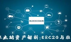   IM钱包中的以太坊资产解析：ERC20与非