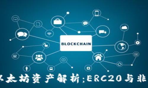 IM钱包中的以太坊资产解析:ERC20与非ERC20的区别