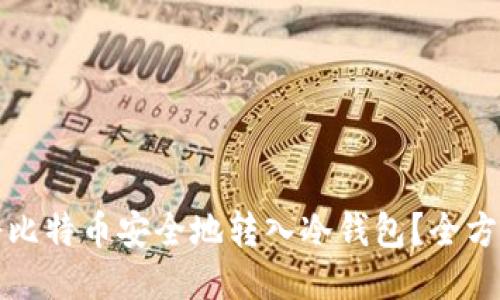 如何将比特币安全地转入冷钱包？全方位指南