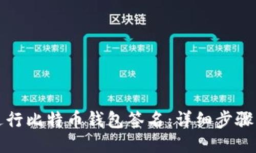 如何进行比特币钱包签名:详细步骤与技巧