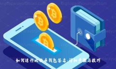 如何进行比特币钱包签名：详细步骤与