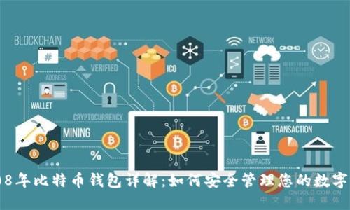 2008年比特币钱包详解：如何安全管理您的数字货币