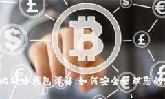 2008年比特币钱包详解：如何安全管理