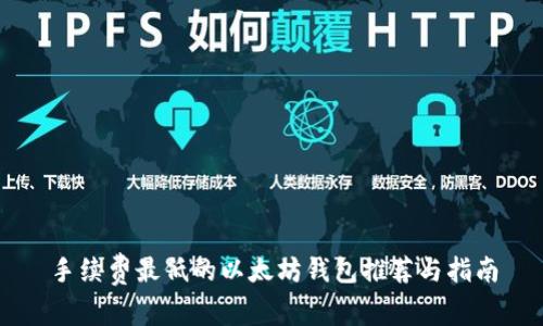 手续费最低的以太坊钱包推荐与指南