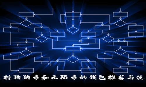 最佳支持狗狗币和无限币的钱包推荐与使用指南