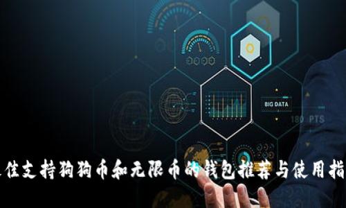 最佳支持狗狗币和无限币的钱包推荐与使用指南