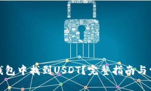 如何在火币钱包中找到USDT?完整指南与常见问题解答