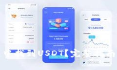 如何在火币钱包中找到USDT？完整指南
