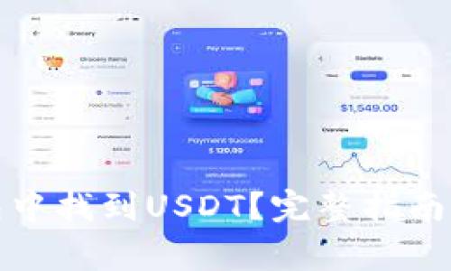 如何在火币钱包中找到USDT?完整指南与常见问题解答