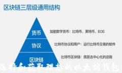如何选择和获取理想的以太坊钱包靓号