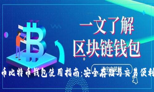 聚币比特币钱包使用指南:安全存储与交易便利性