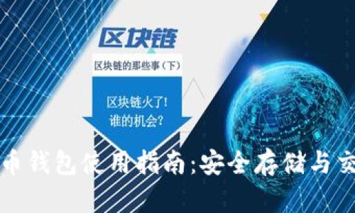 聚币比特币钱包使用指南:安全存储与交易便利性