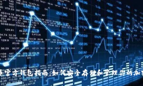 艾达币官方钱包指南:如何安全存储和管理你的加密资产