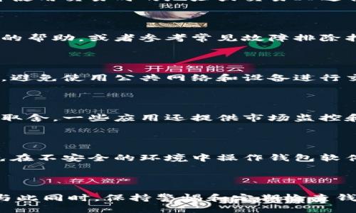 baioti如何查看比特币钱包余额：一步步教你查询余额/baioti

比特币钱包, 查看比特币余额, 比特币余额查询, 比特币钱包使用技巧/guanjianci

## 内容主体大纲

### 1. 引言
   - 介绍比特币及其重要性
   - 为什么需要查看钱包余额

### 2. 比特币钱包的基本概念
   - 什么是比特币钱包？
   - 比特币钱包的类型（热钱包、冷钱包、硬件钱包等）

### 3. 如何查看比特币钱包余额
   - 3.1 使用钱包软件查看余额
   - 3.2 使用区块链浏览器查询余额
   - 3.3 通过第三方服务查看余额

### 4. 各种类型的钱包查看余额的具体步骤
   - 4.1 热钱包如何查看余额
   - 4.2 冷钱包（硬件钱包）如何查看余额
   - 4.3 手机钱包如何查看余额

### 5. 根据不同场景查看余额的技巧
   - 5.1 在交易所的查看方法
   - 5.2 在个人电脑上的查看方法
   - 5.3 第三方服务与应用的使用

### 6. 常见问题解答
   - 6.1 为什么我的钱包显示余额为零？
   - 6.2 如何确认我的比特币被发送或接收？
   - 6.3 查看余额时出现错误怎么办？
   - 6.4 如何保护我的比特币钱包不被盗？
   - 6.5 还有哪些工具可以帮助管理我的比特币？
   - 6.6 查看比特币余额的最佳实践

### 7. 结论
   - 总结查看比特币钱包余额的重要性
   - 鼓励用户定期检查余额和保持钱包的安全性

---

### 详细内容

### 1. 引言

比特币作为一种创新的数字货币，自其诞生以来便吸引了全球的目光。由于其交易的匿名性和去中心化的特性，比特币被广泛使用于各种在线支付和投资。然而，如何查看比特币钱包的余额对于用户来说是使用比特币的重要部分之一。本文将详细探讨如何有效地查看比特币钱包的余额，以及不同钱包的使用技巧。

### 2. 比特币钱包的基本概念

在了解如何查看比特币钱包余额之前，首先需要明确“比特币钱包”这一概念。比特币钱包实际上是一种软件程序或设备，允许用户存储、发送和接收比特币。比特币钱包不仅保存用户的私钥，还记录账户的比特币余额。

就钱包的类型而言，主要有三种：热钱包、冷钱包和硬件钱包。热钱包常用于日常交易，具有较好的易用性；而冷钱包和硬件钱包则适合长期存储，安全性更高。

### 3. 如何查看比特币钱包余额

有多种方式可以查看比特币钱包的余额。最常见的几种方法包括使用钱包软件、自行查询区块链浏览器、以及借助第三方服务。不同的方法有各自的优缺点，选择合适的方法依据个人需求和使用习惯。

#### 3.1 使用钱包软件查看余额

无论你使用的是桌面钱包还是手机钱包，通常钱包应用会在主界面上直接展示当前的比特币余额。无需复杂操作，用户只需打开钱包应用，就可以轻松看到账户的最新余额。

#### 3.2 使用区块链浏览器查询余额

区块链浏览器是一个可以让你查看区块链上所有交易记录的工具。通过输入你的比特币地址，用户可以实时查询该地址的余额及交易历史。这种方法适合那些希望了解更详细交易信息的用户。

#### 3.3 通过第三方服务查看余额

现如今还有一些第三方服务提供余额查询功能。这些服务通常允许用户输入比特币地址后，即可快速显示当前的余额和相关交易记录。这对于不想下载钱包软件的用户来说是一个很好的选择。

### 4. 各种类型的钱包查看余额的具体步骤

#### 4.1 热钱包如何查看余额

热钱包的余额查看相对简单，用户只需要登录到自己的钱包账户，主界面通常会有明确的余额展示。系统会及时同步最新的交易信息，确保用户始终能获取到准确的余额数据。

#### 4.2 冷钱包（硬件钱包）如何查看余额

对于冷钱包或硬件钱包用户，读取和查看余额通常需要首先将设备连接到电脑或手机上。然后，使用配套的软件查看余额信息。大多数硬件钱包不仅能显示余额，还能提供相应的交易历史。

#### 4.3 手机钱包如何查看余额

手机钱包的操作非常便捷，用户只需要打开相应的应用程序，输入密码或指纹认证，便可快速查看余额。部分手机钱包还提供实时价格监测，帮助用户把握市场动态。

### 5. 根据不同场景查看余额的技巧

#### 5.1 在交易所的查看方法

如果你在某个交易所持有比特币，你可以通过交易所的账户来查看余额。只需登录到交易所的账户，在钱包信息中获取持有的比特币数量。这种方式的优点是能够同时查看多种数字货币的余额。

#### 5.2 在个人电脑上的查看方法

若用户使用的是电脑钱包，则只需启动钱包程序，系统会自动加载余额信息。如果用户启用了相关设置，钱包也可能会提供最新的交易通知，保持用户对余额变动的充分了解。

#### 5.3 第三方服务与应用的使用

第三方服务如Block Explorer和一些钱包余额查询平台，提供了简单的余额查询方式。用户只需在服务网站上输入比特币地址，便可快速获取余额，适合那些对技术不熟悉的用户。

### 6. 常见问题解答

#### 6.1 为什么我的钱包显示余额为零？

钱包显示余额为零的可能原因有多个，包括未正确同步、网络问题、私钥丢失等。请确认你输入的比特币地址无误，并确保你的钱包软件连接正常。如果问题依旧，可以尝试重新安装钱包或寻求官方支持。

#### 6.2 如何确认我的比特币被发送或接收？

可以通过区块链浏览器查看相关交易。如果你已经发送或接收比特币，交易信息会在浏览器中更新，并且显示在相应的区块高度上。查询时，可使用交易时的地址或交易ID进行检索。

#### 6.3 查看余额时出现错误怎么办？

如果在查看余额时发生错误，首先检查网络连接和软件的更新情况。若问题仍未解决，尝试重启程序或设备，必要时可以寻求社区或官方论坛的帮助，或者参考常见故障排除指南。

#### 6.4 如何保护我的比特币钱包不被盗？

保护比特币钱包的安全的方法有很多，用户应尽量使用复杂的密码并开启两步验证。此外，建议定期备份钱包信息，并在安全的地方保存私钥，避免使用公共网络和设备进行交易。

#### 6.5 还有哪些工具可以帮助管理我的比特币？

市面上有许多工具可以帮助用户管理比特币，如钱包应用、区块链浏览器、资产管理工具等。选择合适的工具需根据个人需求和安全要求进行取舍，一些应用还提供市场监控和资产配置功能。

#### 6.6 查看比特币余额的最佳实践

为确保用户查看余额的安全和有效性，推荐一些最佳实践。例如，定期监测钱包余额，使用多种工具进行交叉验证以确保信息准确，且尽量避免在不安全的环境中操作钱包软件。

### 7. 结论

查看比特币钱包余额是每位比特币用户日常管理的重要一环。通过以上介绍的方法及技巧，用户应能轻松快速地查询到自己的比特币余额。与此同时，保持警惕和定期检查钱包，能够进一步保障资产的安全。希望本文能帮助到广大比特币用户，让他们在使用比特币时更加得心应手。