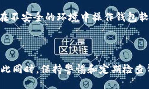 baioti如何查看比特币钱包余额：一步步教你查询余额/baioti

比特币钱包, 查看比特币余额, 比特币余额查询, 比特币钱包使用技巧/guanjianci

## 内容主体大纲

### 1. 引言
   - 介绍比特币及其重要性
   - 为什么需要查看钱包余额

### 2. 比特币钱包的基本概念
   - 什么是比特币钱包？
   - 比特币钱包的类型（热钱包、冷钱包、硬件钱包等）

### 3. 如何查看比特币钱包余额
   - 3.1 使用钱包软件查看余额
   - 3.2 使用区块链浏览器查询余额
   - 3.3 通过第三方服务查看余额

### 4. 各种类型的钱包查看余额的具体步骤
   - 4.1 热钱包如何查看余额
   - 4.2 冷钱包（硬件钱包）如何查看余额
   - 4.3 手机钱包如何查看余额

### 5. 根据不同场景查看余额的技巧
   - 5.1 在交易所的查看方法
   - 5.2 在个人电脑上的查看方法
   - 5.3 第三方服务与应用的使用

### 6. 常见问题解答
   - 6.1 为什么我的钱包显示余额为零？
   - 6.2 如何确认我的比特币被发送或接收？
   - 6.3 查看余额时出现错误怎么办？
   - 6.4 如何保护我的比特币钱包不被盗？
   - 6.5 还有哪些工具可以帮助管理我的比特币？
   - 6.6 查看比特币余额的最佳实践

### 7. 结论
   - 总结查看比特币钱包余额的重要性
   - 鼓励用户定期检查余额和保持钱包的安全性

---

### 详细内容

### 1. 引言

比特币作为一种创新的数字货币，自其诞生以来便吸引了全球的目光。由于其交易的匿名性和去中心化的特性，比特币被广泛使用于各种在线支付和投资。然而，如何查看比特币钱包的余额对于用户来说是使用比特币的重要部分之一。本文将详细探讨如何有效地查看比特币钱包的余额，以及不同钱包的使用技巧。

### 2. 比特币钱包的基本概念

在了解如何查看比特币钱包余额之前，首先需要明确“比特币钱包”这一概念。比特币钱包实际上是一种软件程序或设备，允许用户存储、发送和接收比特币。比特币钱包不仅保存用户的私钥，还记录账户的比特币余额。

就钱包的类型而言，主要有三种：热钱包、冷钱包和硬件钱包。热钱包常用于日常交易，具有较好的易用性；而冷钱包和硬件钱包则适合长期存储，安全性更高。

### 3. 如何查看比特币钱包余额

有多种方式可以查看比特币钱包的余额。最常见的几种方法包括使用钱包软件、自行查询区块链浏览器、以及借助第三方服务。不同的方法有各自的优缺点，选择合适的方法依据个人需求和使用习惯。

#### 3.1 使用钱包软件查看余额

无论你使用的是桌面钱包还是手机钱包，通常钱包应用会在主界面上直接展示当前的比特币余额。无需复杂操作，用户只需打开钱包应用，就可以轻松看到账户的最新余额。

#### 3.2 使用区块链浏览器查询余额

区块链浏览器是一个可以让你查看区块链上所有交易记录的工具。通过输入你的比特币地址，用户可以实时查询该地址的余额及交易历史。这种方法适合那些希望了解更详细交易信息的用户。

#### 3.3 通过第三方服务查看余额

现如今还有一些第三方服务提供余额查询功能。这些服务通常允许用户输入比特币地址后，即可快速显示当前的余额和相关交易记录。这对于不想下载钱包软件的用户来说是一个很好的选择。

### 4. 各种类型的钱包查看余额的具体步骤

#### 4.1 热钱包如何查看余额

热钱包的余额查看相对简单，用户只需要登录到自己的钱包账户，主界面通常会有明确的余额展示。系统会及时同步最新的交易信息，确保用户始终能获取到准确的余额数据。

#### 4.2 冷钱包（硬件钱包）如何查看余额

对于冷钱包或硬件钱包用户，读取和查看余额通常需要首先将设备连接到电脑或手机上。然后，使用配套的软件查看余额信息。大多数硬件钱包不仅能显示余额，还能提供相应的交易历史。

#### 4.3 手机钱包如何查看余额

手机钱包的操作非常便捷，用户只需要打开相应的应用程序，输入密码或指纹认证，便可快速查看余额。部分手机钱包还提供实时价格监测，帮助用户把握市场动态。

### 5. 根据不同场景查看余额的技巧

#### 5.1 在交易所的查看方法

如果你在某个交易所持有比特币，你可以通过交易所的账户来查看余额。只需登录到交易所的账户，在钱包信息中获取持有的比特币数量。这种方式的优点是能够同时查看多种数字货币的余额。

#### 5.2 在个人电脑上的查看方法

若用户使用的是电脑钱包，则只需启动钱包程序，系统会自动加载余额信息。如果用户启用了相关设置，钱包也可能会提供最新的交易通知，保持用户对余额变动的充分了解。

#### 5.3 第三方服务与应用的使用

第三方服务如Block Explorer和一些钱包余额查询平台，提供了简单的余额查询方式。用户只需在服务网站上输入比特币地址，便可快速获取余额，适合那些对技术不熟悉的用户。

### 6. 常见问题解答

#### 6.1 为什么我的钱包显示余额为零？

钱包显示余额为零的可能原因有多个，包括未正确同步、网络问题、私钥丢失等。请确认你输入的比特币地址无误，并确保你的钱包软件连接正常。如果问题依旧，可以尝试重新安装钱包或寻求官方支持。

#### 6.2 如何确认我的比特币被发送或接收？

可以通过区块链浏览器查看相关交易。如果你已经发送或接收比特币，交易信息会在浏览器中更新，并且显示在相应的区块高度上。查询时，可使用交易时的地址或交易ID进行检索。

#### 6.3 查看余额时出现错误怎么办？

如果在查看余额时发生错误，首先检查网络连接和软件的更新情况。若问题仍未解决，尝试重启程序或设备，必要时可以寻求社区或官方论坛的帮助，或者参考常见故障排除指南。

#### 6.4 如何保护我的比特币钱包不被盗？

保护比特币钱包的安全的方法有很多，用户应尽量使用复杂的密码并开启两步验证。此外，建议定期备份钱包信息，并在安全的地方保存私钥，避免使用公共网络和设备进行交易。

#### 6.5 还有哪些工具可以帮助管理我的比特币？

市面上有许多工具可以帮助用户管理比特币，如钱包应用、区块链浏览器、资产管理工具等。选择合适的工具需根据个人需求和安全要求进行取舍，一些应用还提供市场监控和资产配置功能。

#### 6.6 查看比特币余额的最佳实践

为确保用户查看余额的安全和有效性，推荐一些最佳实践。例如，定期监测钱包余额，使用多种工具进行交叉验证以确保信息准确，且尽量避免在不安全的环境中操作钱包软件。

### 7. 结论

查看比特币钱包余额是每位比特币用户日常管理的重要一环。通过以上介绍的方法及技巧，用户应能轻松快速地查询到自己的比特币余额。与此同时，保持警惕和定期检查钱包，能够进一步保障资产的安全。希望本文能帮助到广大比特币用户，让他们在使用比特币时更加得心应手。