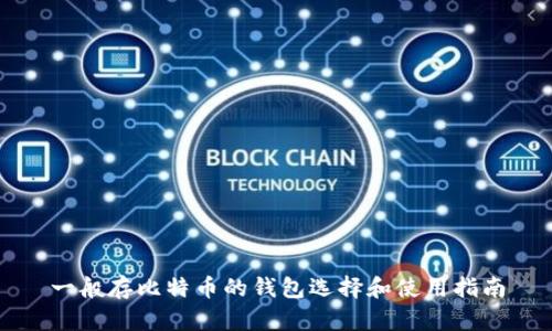 一般存比特币的钱包选择和使用指南