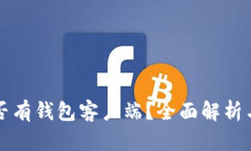 瑞波币是否有钱包客户端?全面解析与使用指南