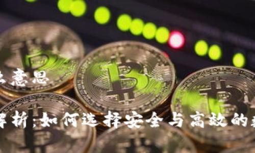 比特币钱包是什么意思

比特币钱包完整解析：如何选择安全与高效的数字资产管理工具