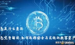 比特币钱包是什么意思比特币钱包完整