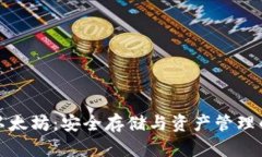 二级钱包以太坊：安全存储与资产管理
