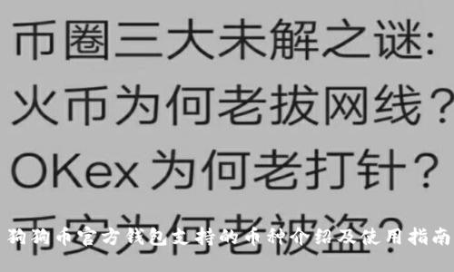 狗狗币官方钱包支持的币种介绍及使用指南